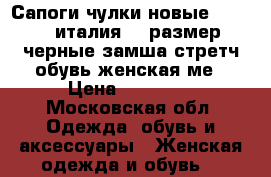 Сапоги чулки новые casadei италия 39 размер черные замша стретч обувь женская ме › Цена ­ 75 500 - Московская обл. Одежда, обувь и аксессуары » Женская одежда и обувь   